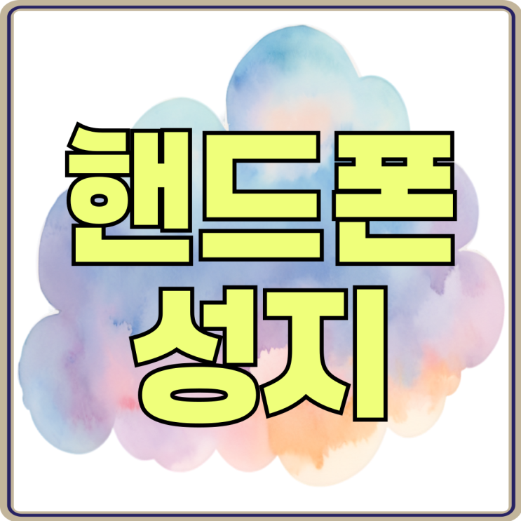 핸드폰 성지 개통 방법 완전한 가이드 핸드폰 성지 개통 방법 완전한 가이드