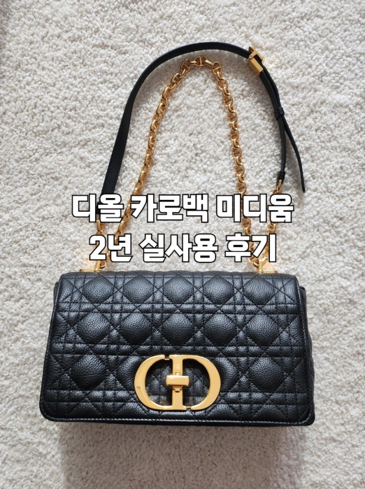  디올 카로백 미디움 2년 실사용 구매후기 롯데 에비뉴엘 잠실점