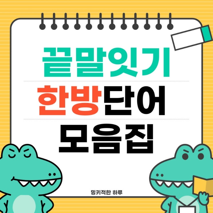  끝말잇기 한방단어 모음(기역부터 비읍까지)