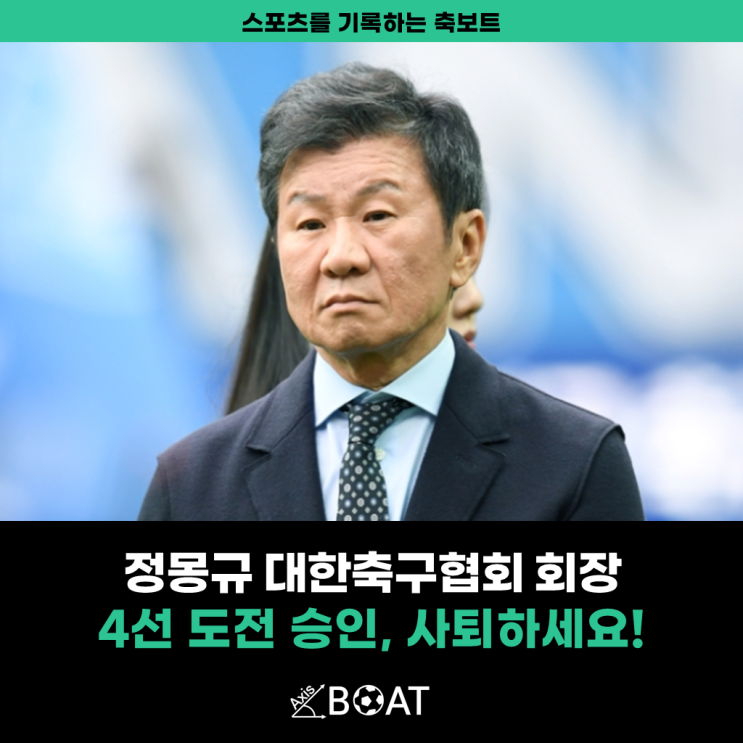 <b>정몽규 회장 4선 도전</b>, 그냥 사퇴하시길 부탁드립니다.
