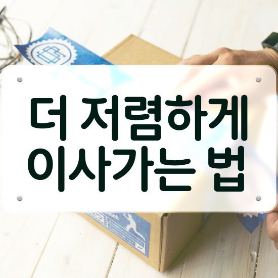  양천구 포장이사 ! 이사견적 알아보기
