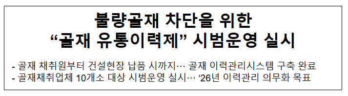 불량골재 차단을 위한 “골재 유통이력제” 시범운영 실시 불량골재 차단을 위한 “골재 유통이력제” 시범운영 실시