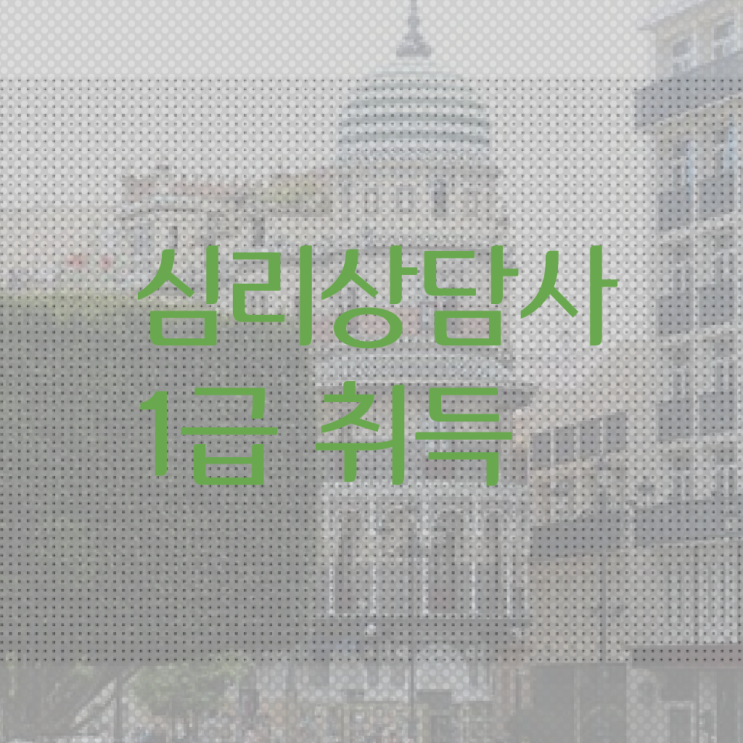  음악 심리상담 자격증 , 심리상담사 자격증 쉽고 빠르게 합격정보 확인하고 가세요