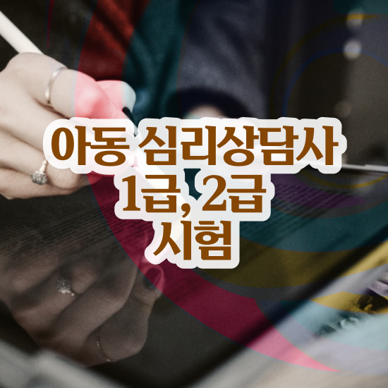  심리상담사1급취업 , 심리상담사 자격증 합격한 전략 최단기간 취득한 과정