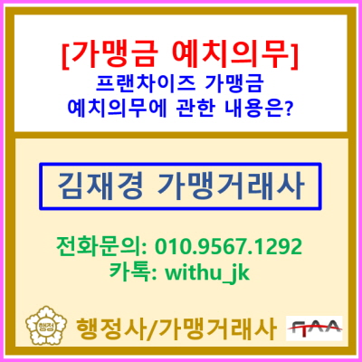  가맹금 예치 의무에 관한 정보(가맹본부 설립준비 또는 가맹점 사업 창업 준비 시 확인해 보아야 합니다.)