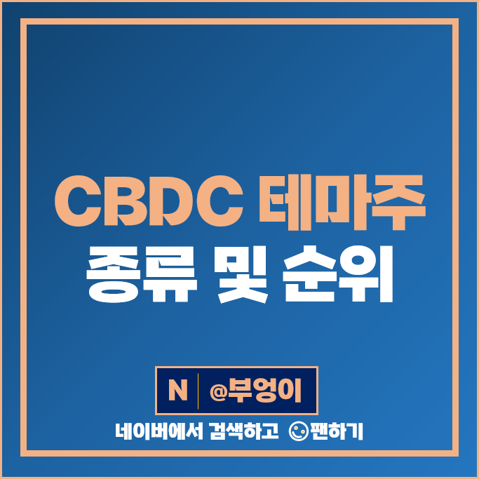CBDC 관련주 디지털 화폐 테마주 한네트 푸른기술 주가 케이씨에스 주식 CBDC 관련주 디지털 화폐 테마주 한네트 푸른기술 주가 케이씨에스 주식
