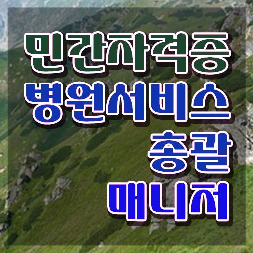  병원서비스총괄매니저 시험시간 , 병원서비스총괄매니저 자격증 독학으로 시험준비 및 취업 전망