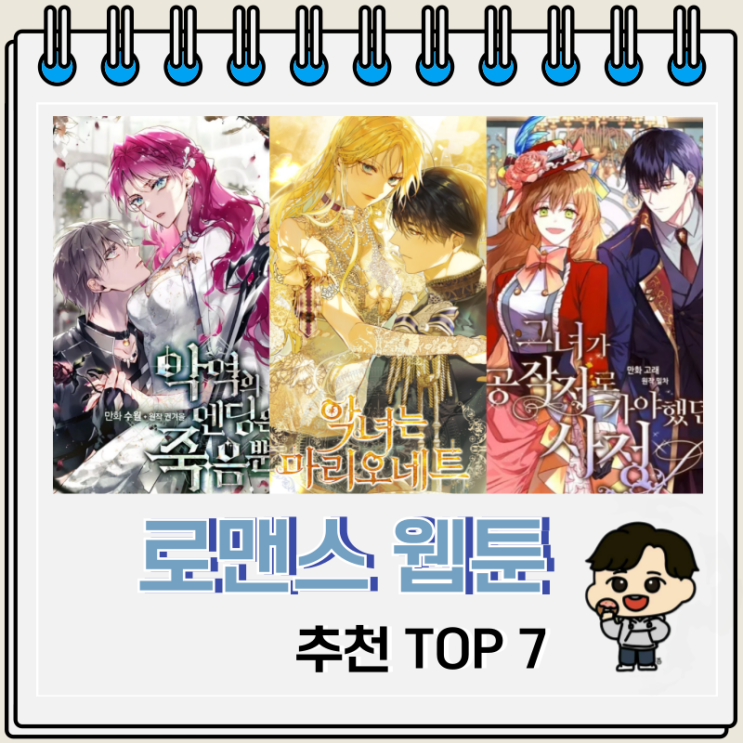 달달한 로맨스 웹툰 추천 Top 7 달달한 로맨스 웹툰 추천 Top 7