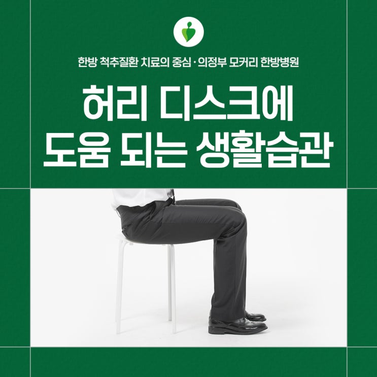  허리디스크에 좋은 생활습관 유지하기