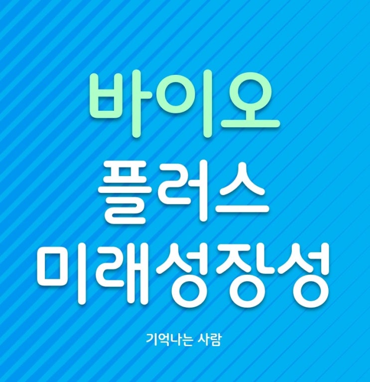  바이오플러스 미래 성장성