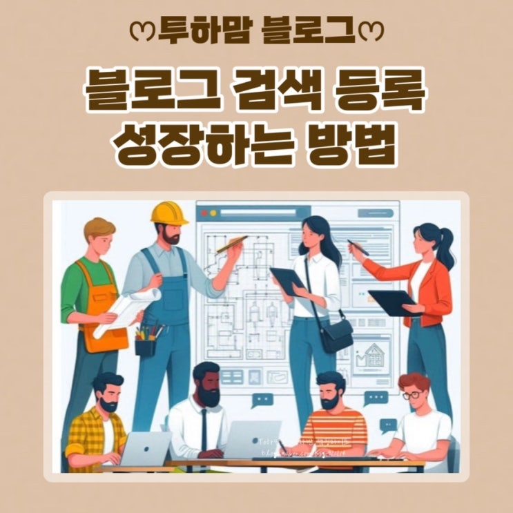  네이버 블로그 검색 등록하는 블로그 성장 방법 (네이버 서치어드바이저, 구글 키자드, 다음)