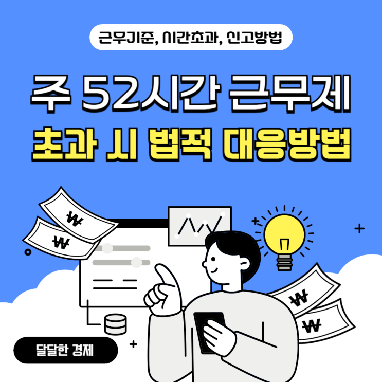  주 52시간 근무제 초과 시 법적 대응방법