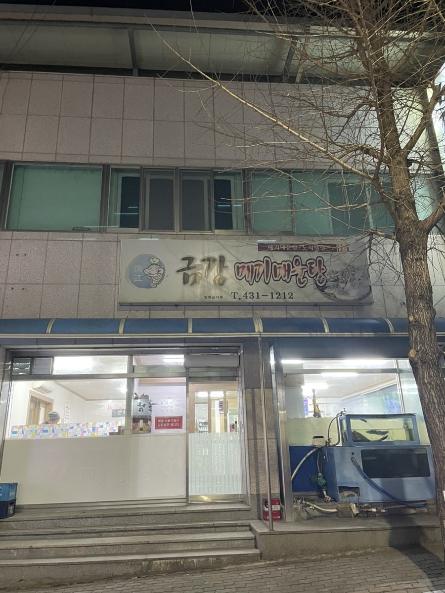 금강메기매운탕 사진 1