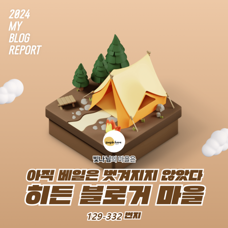  [2024 마이 블로그 리포트] 데이터로 찾아보는 내 블로그 마을