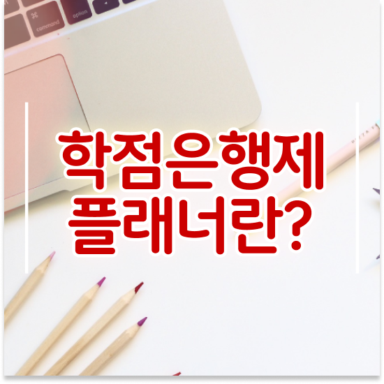  , 학점은행제 플래너 추천합니다 시간 단축 비용절감 후기 완벽정리 했어요
