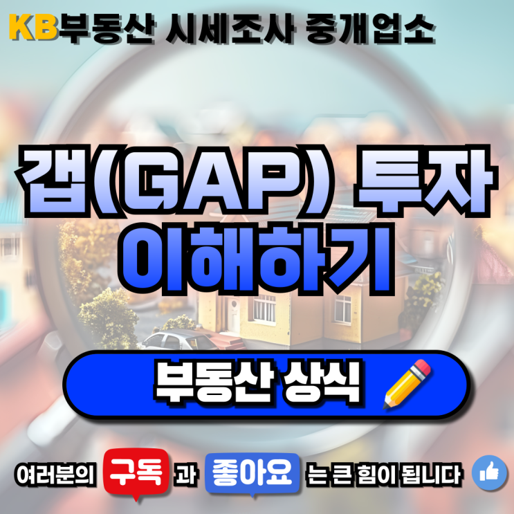  [부동산 상식] "갭 투자 이해하기" 삼송 믿음 부동산