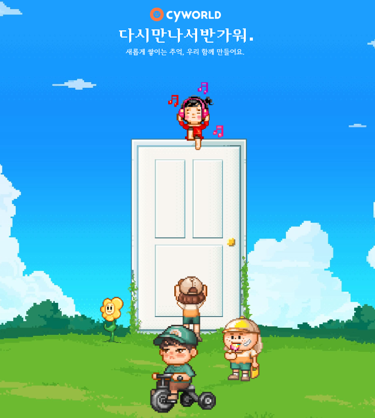  싸이월드 복원 마이홈과 클럽 기능