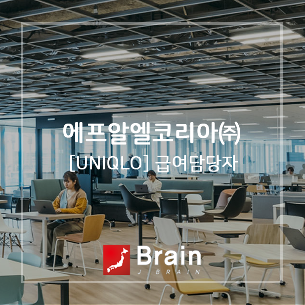 [에프알엘코리아㈜] [UNIQLO] 급여담당자
