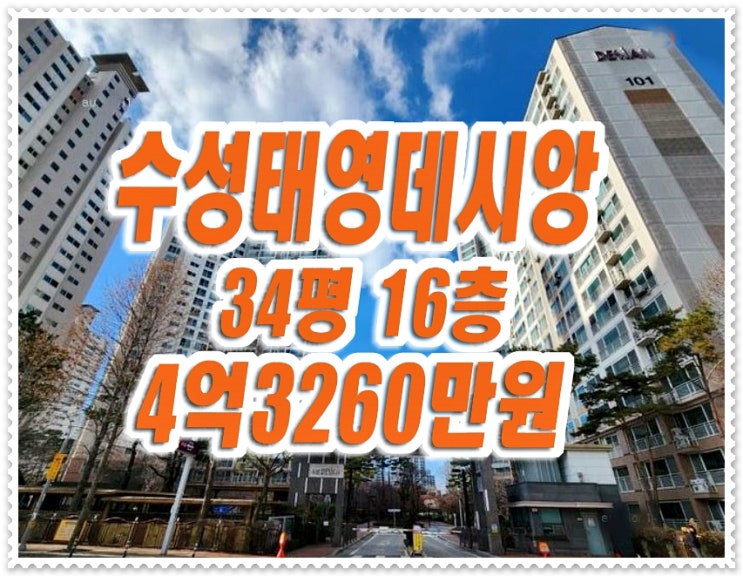 수성태영데시앙 대구수성구아파트 경매 34평형 수성태영데시앙 대구수성구아파트 경매 34평형