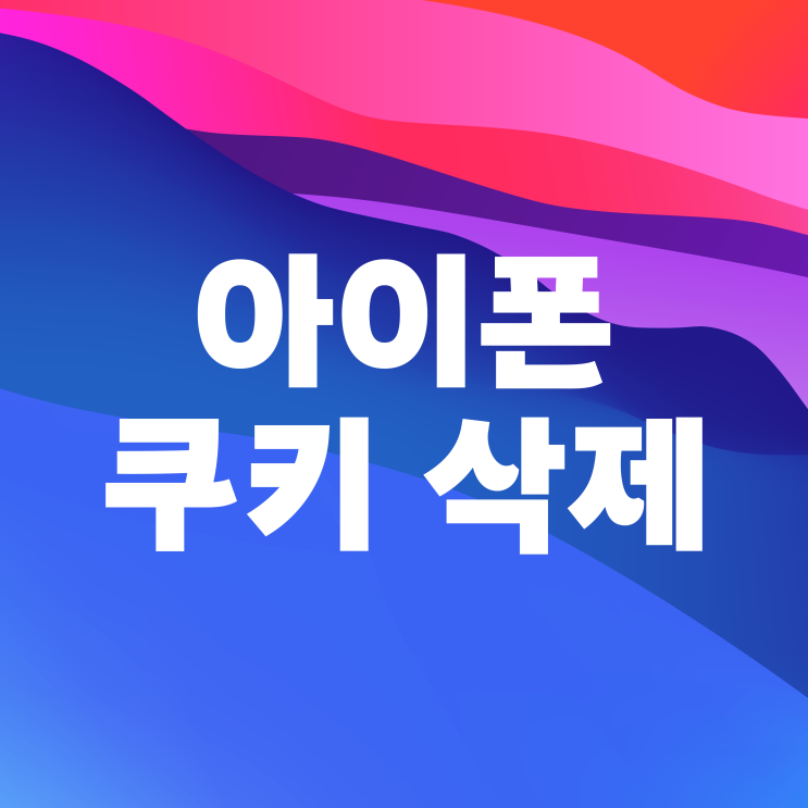 아이폰 쿠키삭제 사파리 네이버 어플에서 설정 법 아이폰 쿠키삭제 사파리 네이버 어플에서 설정 법