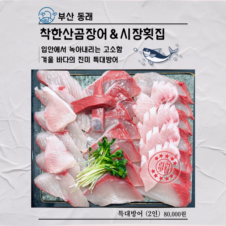 부산 대방어 맛집 착한산곰장어 시장 횟집 특대 방어의 진수