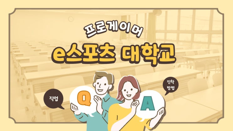  프로게이머로 e스포츠대학교 진학을 고민한다면!