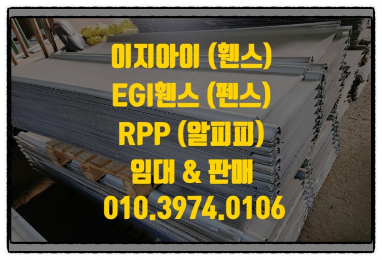  중고 이지아이 휀스 EGI 휀스 가설 휀스 (펜스) 최저가 임대 판매 합니다.