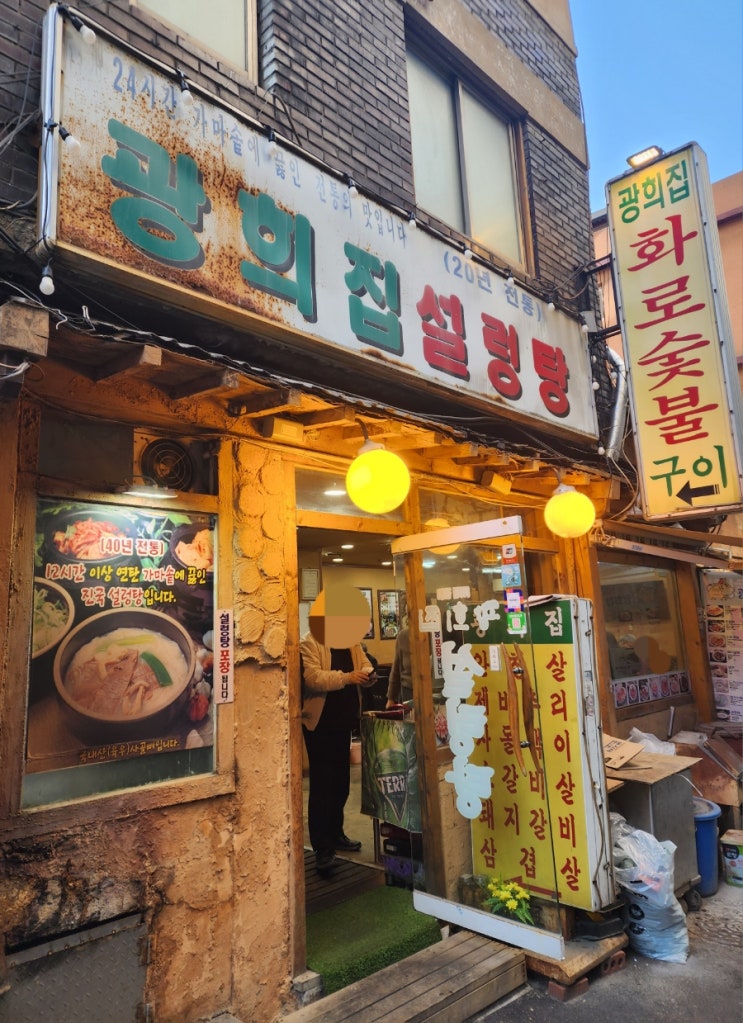  광희집화로숯불구이 - 동대문에서 오래된 노포 설렁탕 맛집