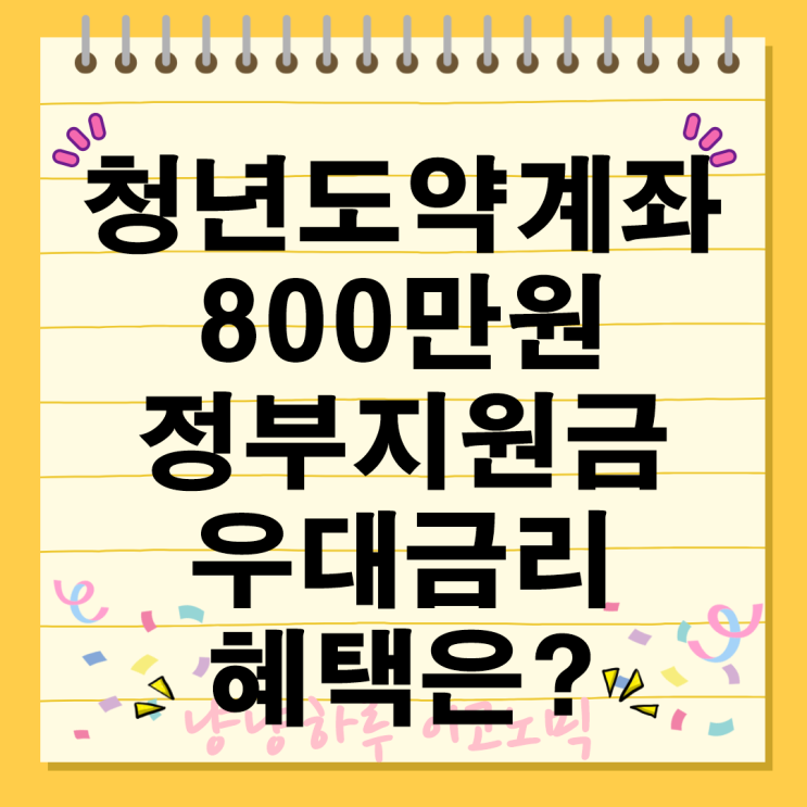  청년도약계좌 800만원 정부지원금 우대금리 비교 혜택은