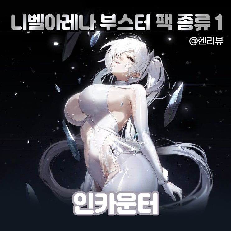 [헨리뷰] 인카운터 BT01 - 니벨아레나 부스터 팩 종류 1
