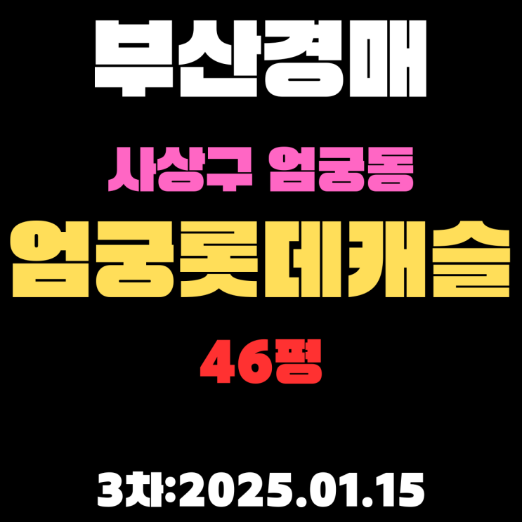  부산 경매 물건 사상구 엄궁동 엄궁롯데캐슬리버 46평 APT 2차 입찰 상세 정보