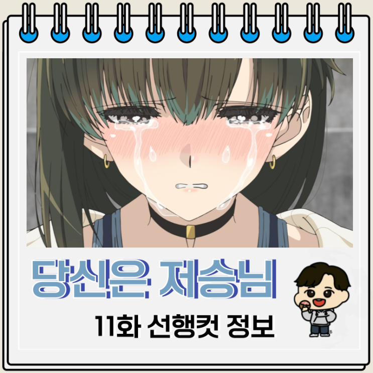 당신은 저승님 11화 선행컷 유키 당신은 저승님 11화 선행컷 유키