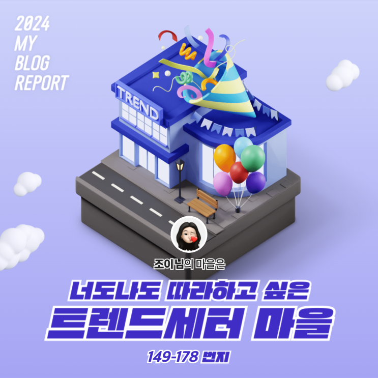  [2024 마이 블로그 리포트] 데이터로 찾아보는 내 블로그 마을