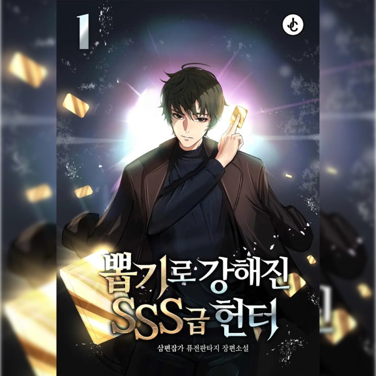 [현대 판타지 소설 리뷰] "뽑기로 강해진 SSS급 헌터 (삼편잡기)" - 데우스 엑스 마키나를 가장 쉽게 사용하는 방법