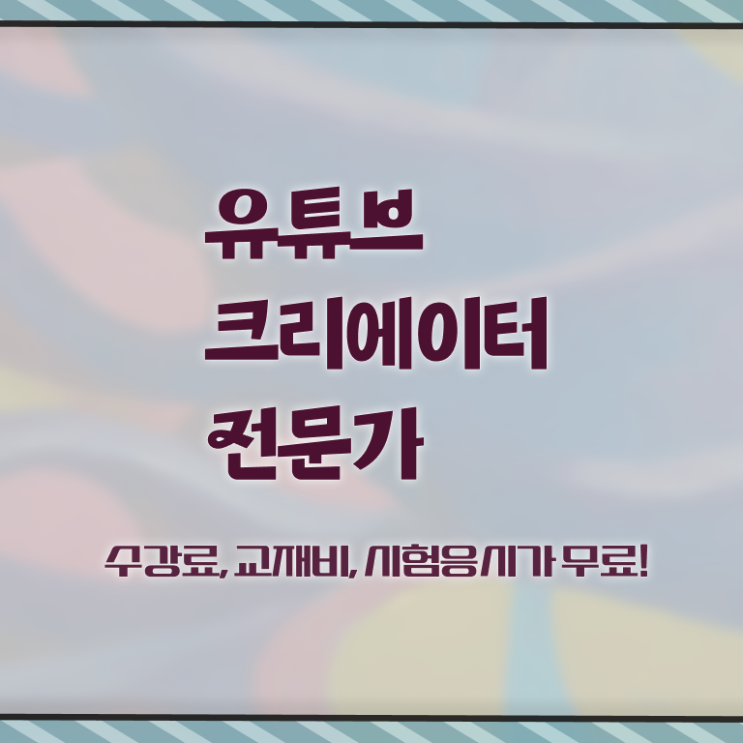  유튜브크리에이터전문가 강의 , 유튜브크리에이터전문가 자격증 준비한 방법 콕콕 짚어드립니다