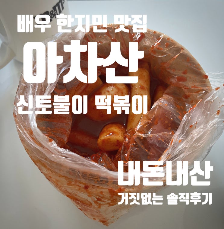  배우 한지민 맛집 아차산 '황순애 신토불이 떡볶이' 내돈내산