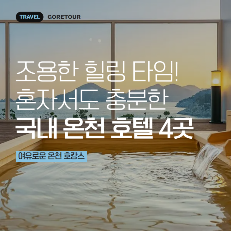  조용한 힐링 타임! 혼자서도 충분한 국내 온천 호텔 4곳