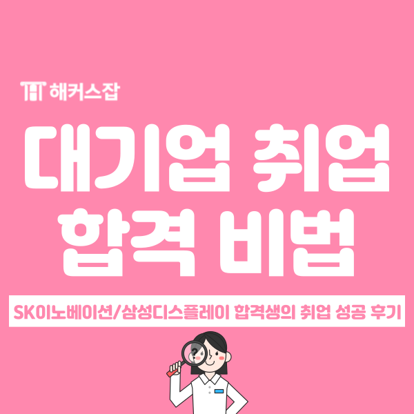  2025 대기업 공채 대비 취업 합격생 준비 TIP 전격 공유(SK이노베이션, 삼성)