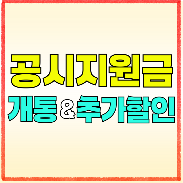 공시지원금 개통 추가 할인 최대치 받는법 공시지원금 개통 추가 할인 최대치 받는법
