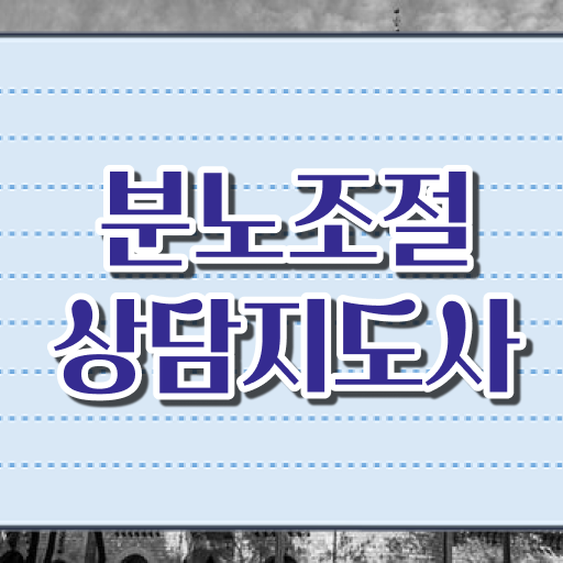 초등 분노 조절장애 분노조절상담지도사 단기간에 공부한 방법 요약