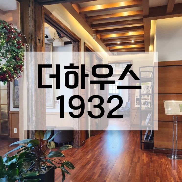  서울역 카페 더하우스1932