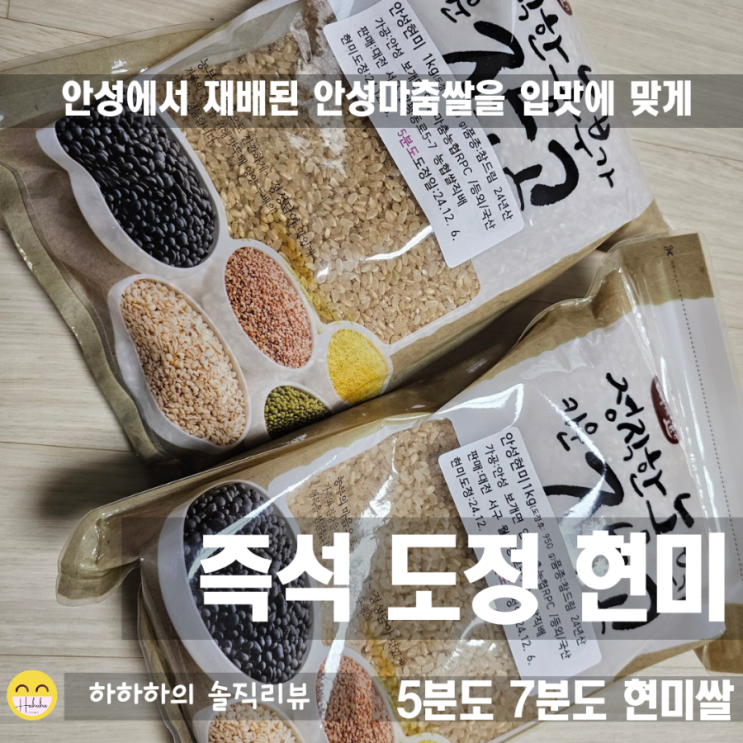  식단조절을 위해 즉석도정현미 5분도 7분도를 먹어봤습니다.