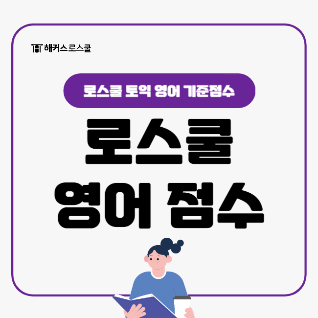  로스쿨 토익 영어 몇 점 취득해야? 서울대 로스쿨 토익 인정이 안된다고?