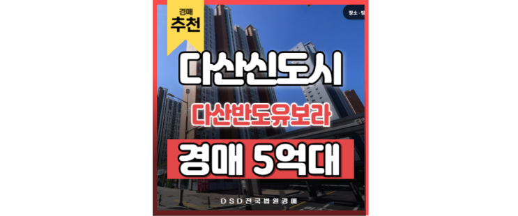 다산아파트경매 다산반도유보라메이플타운 다산신도시 경매 다산아파트경매 다산반도유보라메이플타운 다산신도시 경매