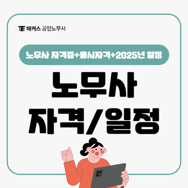  노무사 자격증 및 시험 응시자격 2025년 일정