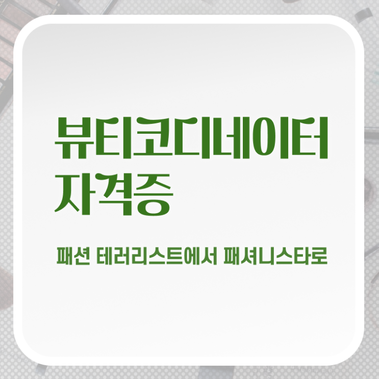  부산코디네이터 , 뷰티코디네이터 자격증 1급,2급 동시에 합격정보 여기서 확인하세요