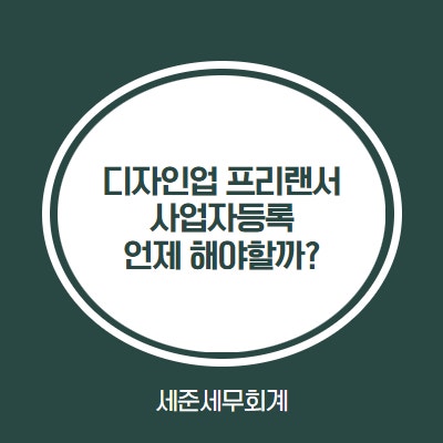  디자인업 프리랜서, 사업자등록 하는게 유리할까? 업종코드와 절세방안 모두 알려드립니다.