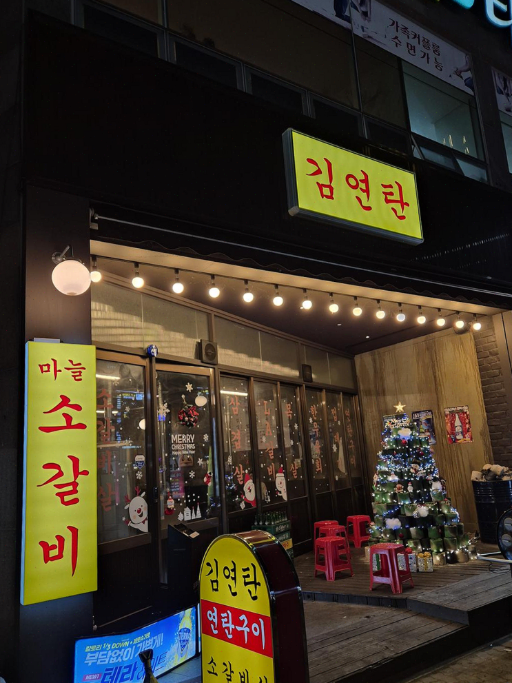  [맛집리뷰] 목포 김연탄, 따뜻한 연탄에서 즐기는 삼겹살과 소갈비살