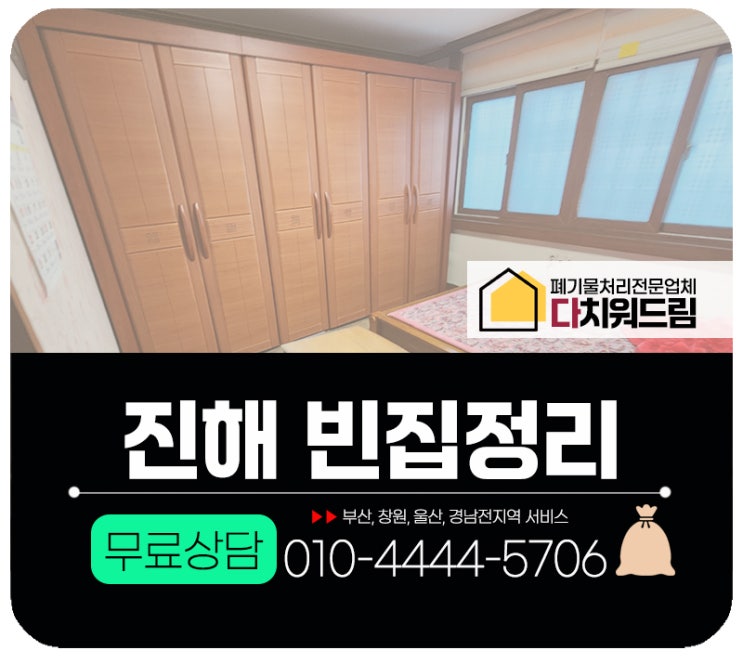  진해 빈집정리 폐기물수거 전문업체 작업 후기