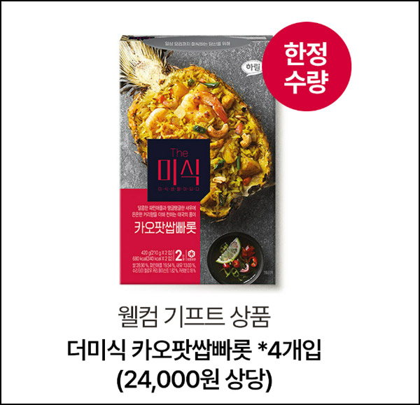 (품절) 더미식 웰컴기프트 카오팟쌉빠롯*4개입 2,268원(무배)전원 (품절) 더미식 웰컴기프트 카오팟쌉빠롯*4개입 2,268원(무배)전원